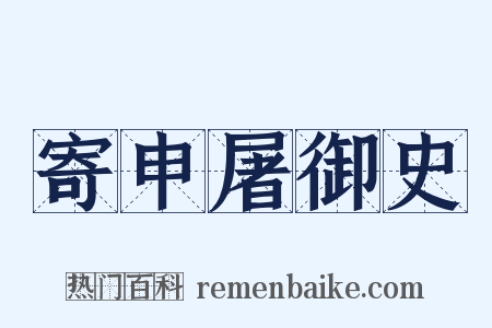 寄申屠御史是什么意思的图片